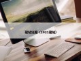 建站狂魔（2021建站）