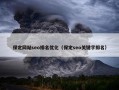 保定网站seo排名优化（保定seo关键字排名）