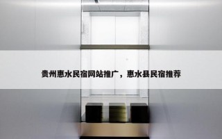贵州惠水民宿网站推广，惠水县民宿推荐
