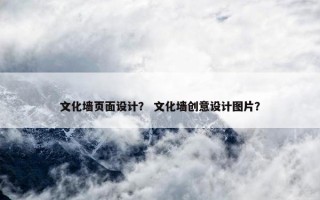 文化墙页面设计？ 文化墙创意设计图片？