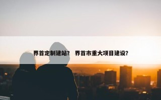 界首定制建站？ 界首市重大项目建设？