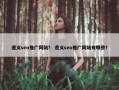 遵义seo推广网站？ 遵义seo推广网站有哪些？