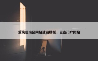 重庆巴南区网站建设模板，巴南门户网站