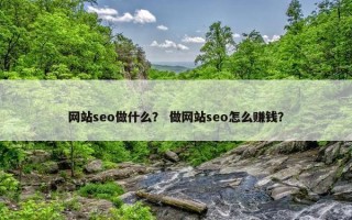网站seo做什么？ 做网站seo怎么赚钱？