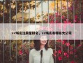 cc域名注册量排名，cc域名有哪些大公司