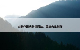 火制作国庆头像网站，国庆头象制作