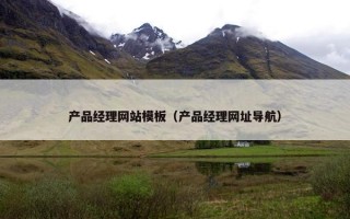 产品经理网站模板（产品经理网址导航）