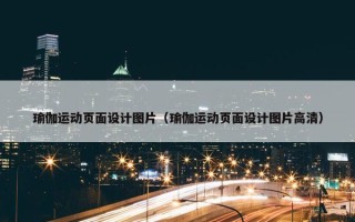 瑜伽运动页面设计图片（瑜伽运动页面设计图片高清）