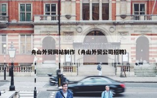 舟山外贸网站制作（舟山外贸公司招聘）
