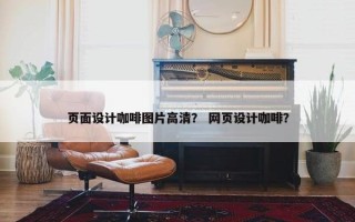 页面设计咖啡图片高清？ 网页设计咖啡？