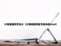 什锦果园网页设计（什锦果园博客页面布局html）