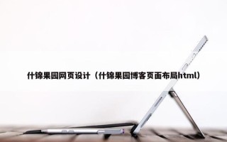什锦果园网页设计（什锦果园博客页面布局html）