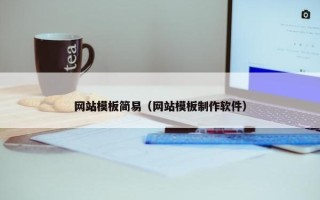 网站模板简易（网站模板制作软件）