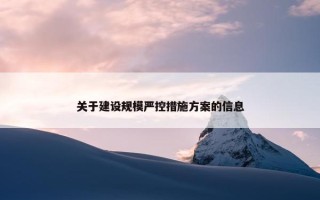 关于建设规模严控措施方案的信息