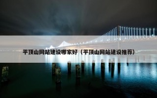 平顶山网站建设哪家好（平顶山网站建设推荐）
