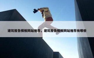 建筑报告模板网站推荐，建筑报告模板网站推荐有哪些