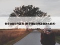 锐奇建站软件漏洞（锐奇建站软件漏洞怎么解决）