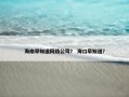 海南早知道网络公司？ 海口早知道？