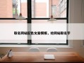 取名网站配色文案模板，给网站取名字
