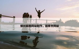 银川固原网站制作，固原市网站
