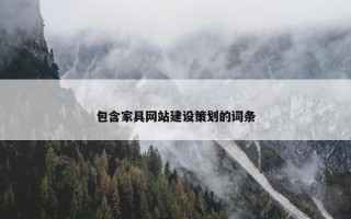 包含家具网站建设策划的词条
