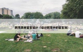 网页简单留言设计（设计网页中的留言簿）