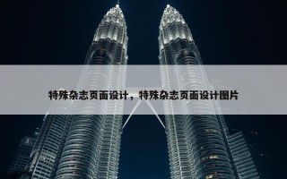 特殊杂志页面设计，特殊杂志页面设计图片