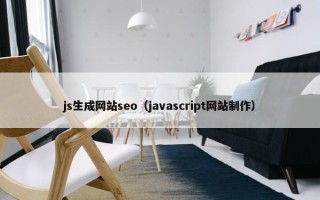 js生成网站seo（javascript网站制作）