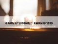 电商网站推广公司哪家好？ 电商网站推广招聘？