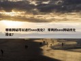哪些网站可以进行seo优化？ 常用的seo网站优化排名？