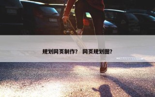 规划网页制作？ 网页规划图？
