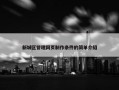 新城区管理网页制作条件的简单介绍