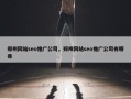 郑州网站seo推广公司，郑州网站seo推广公司有哪些