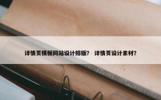 详情页模板网站设计排版？ 详情页设计素材？