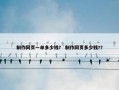 制作网页一单多少钱？ 制作网页多少钱?？