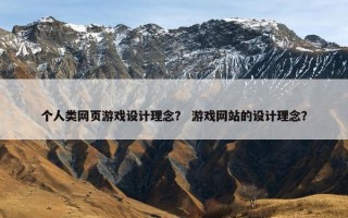 个人类网页游戏设计理念？ 游戏网站的设计理念？