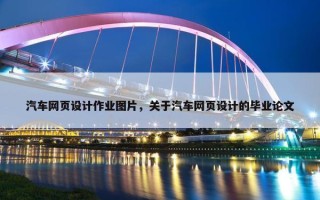 汽车网页设计作业图片，关于汽车网页设计的毕业论文