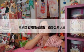南沙区公司网站建设，南沙公司大全