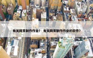 有关网页制作作业？ 有关网页制作作业的软件？
