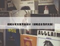 结婚分享文案页面设计（结婚适合发的文案）