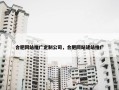 合肥网站推广定制公司，合肥网站建站推广