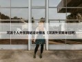 河源个人外贸网站设计排名（河源外贸跟单招聘）