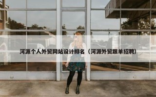 河源个人外贸网站设计排名（河源外贸跟单招聘）