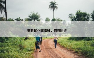 蓟县优化哪家好，蓟县附近