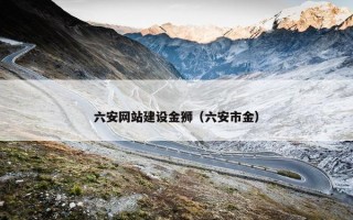 六安网站建设金狮（六安市金）