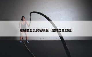 建站星怎么安装模版（建站之星教程）