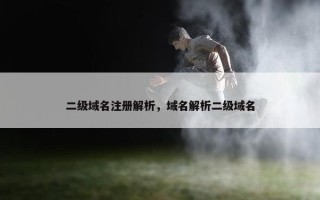 二级域名注册解析，域名解析二级域名