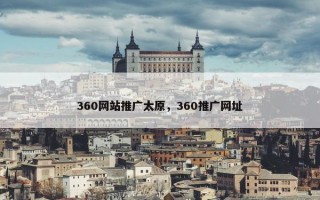 360网站推广太原，360推广网址