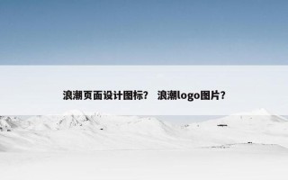 浪潮页面设计图标？ 浪潮logo图片？