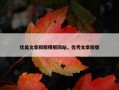 优美文章排版模板网站，优秀文章排版